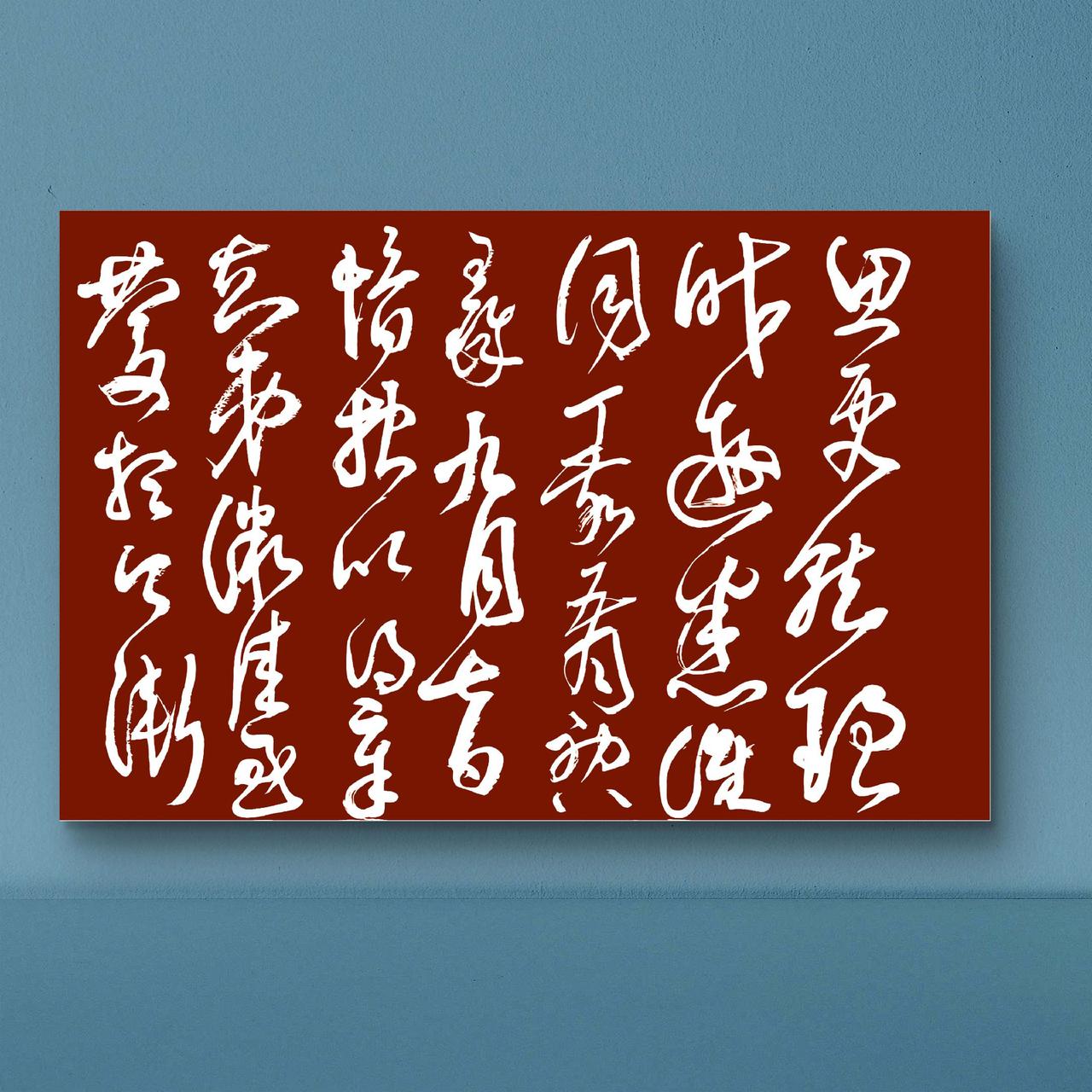 书法日常分享 草书