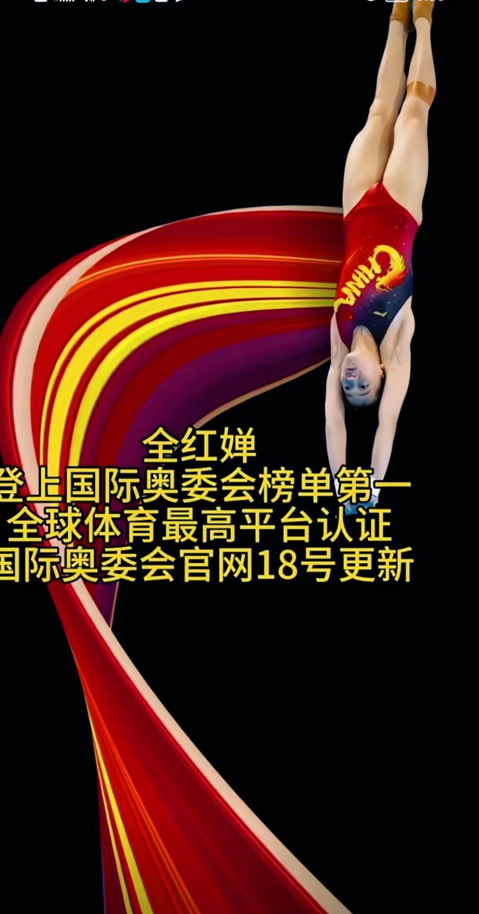 全红婵 国际奥委会