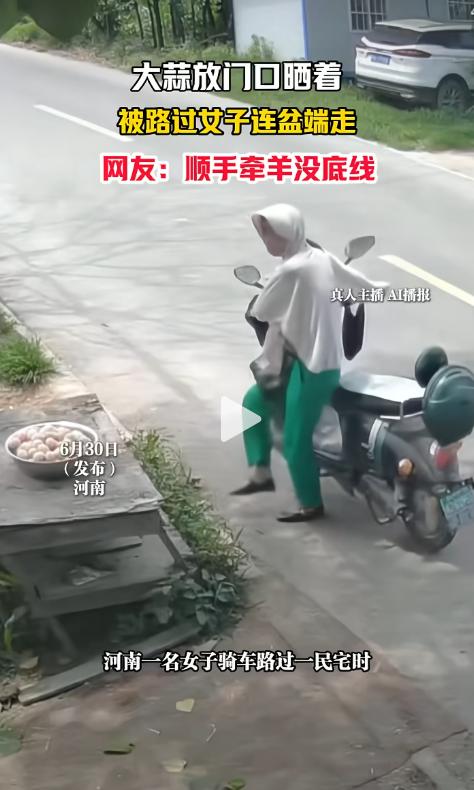 河南一户人家晾在门外的一整盆大蒜不见踪影，查看监控发现，一名女子骑电动车路过时将