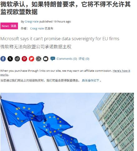微软承认，如果特朗普要求，它将不得不允许其监视欧盟数据
微软称无法向欧盟公司承诺