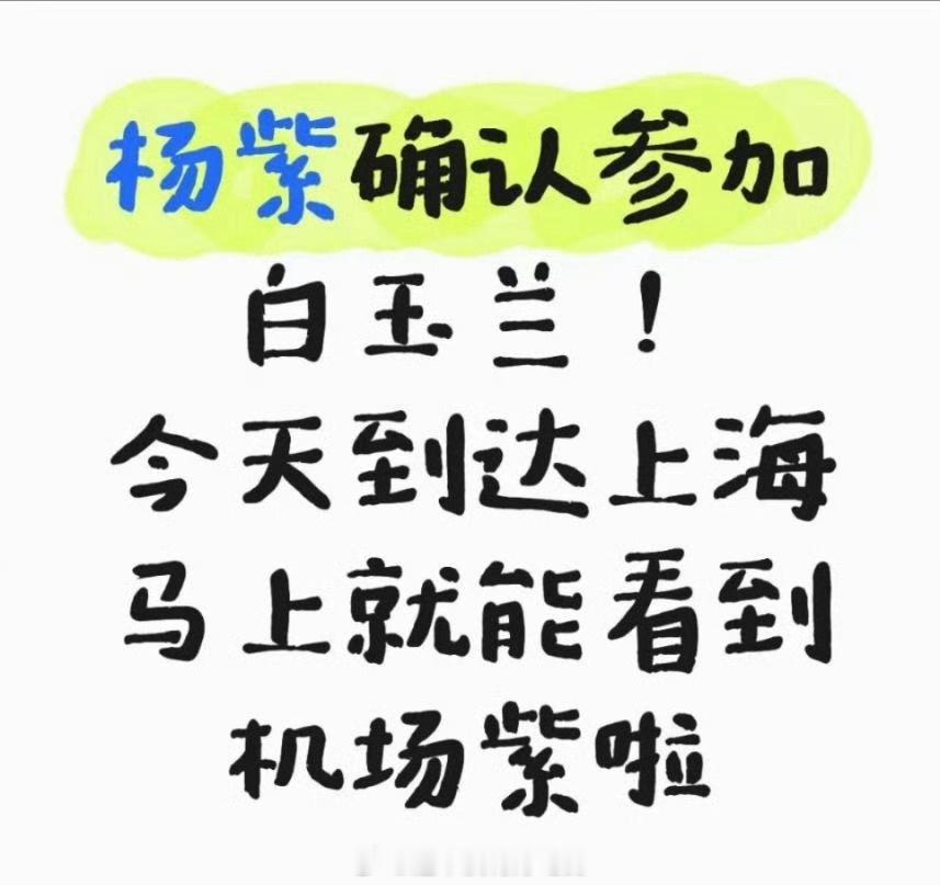杨紫确认参加白玉兰了！期待一个好成绩[求关注] ​​​