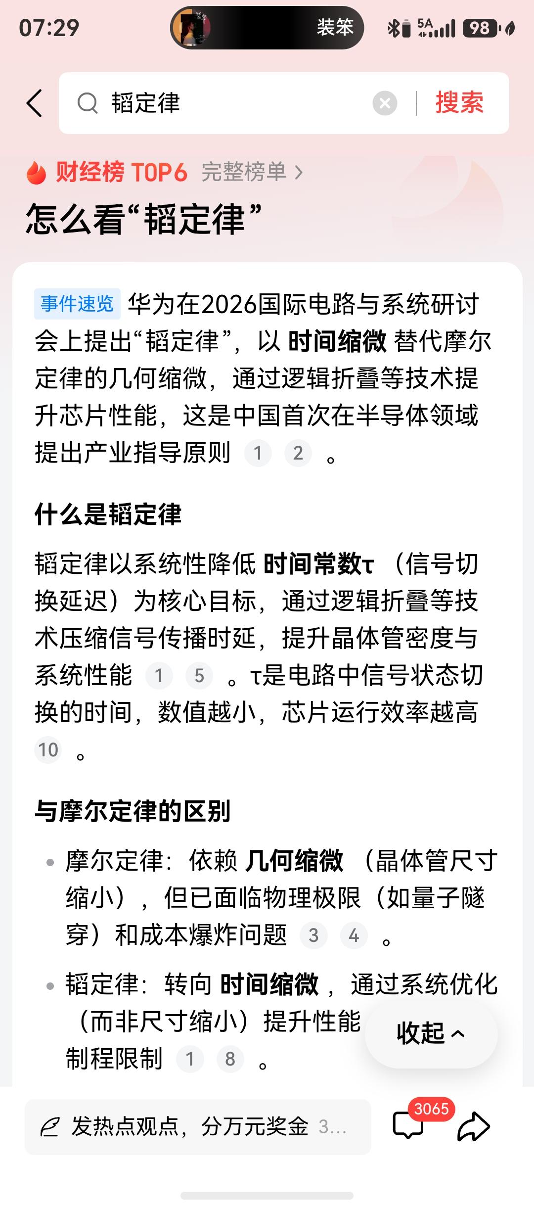 昨天芯片股大涨，因为华为发布了韬定律，用时间缩微代替几何缩微，大白话就是芯片体积
