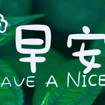 早安   ♡𝔾𝕠𝕠𝕕 𝕞𝕠𝕣𝕟𝕚𝕟𝕘 [🔆] 人生最大的