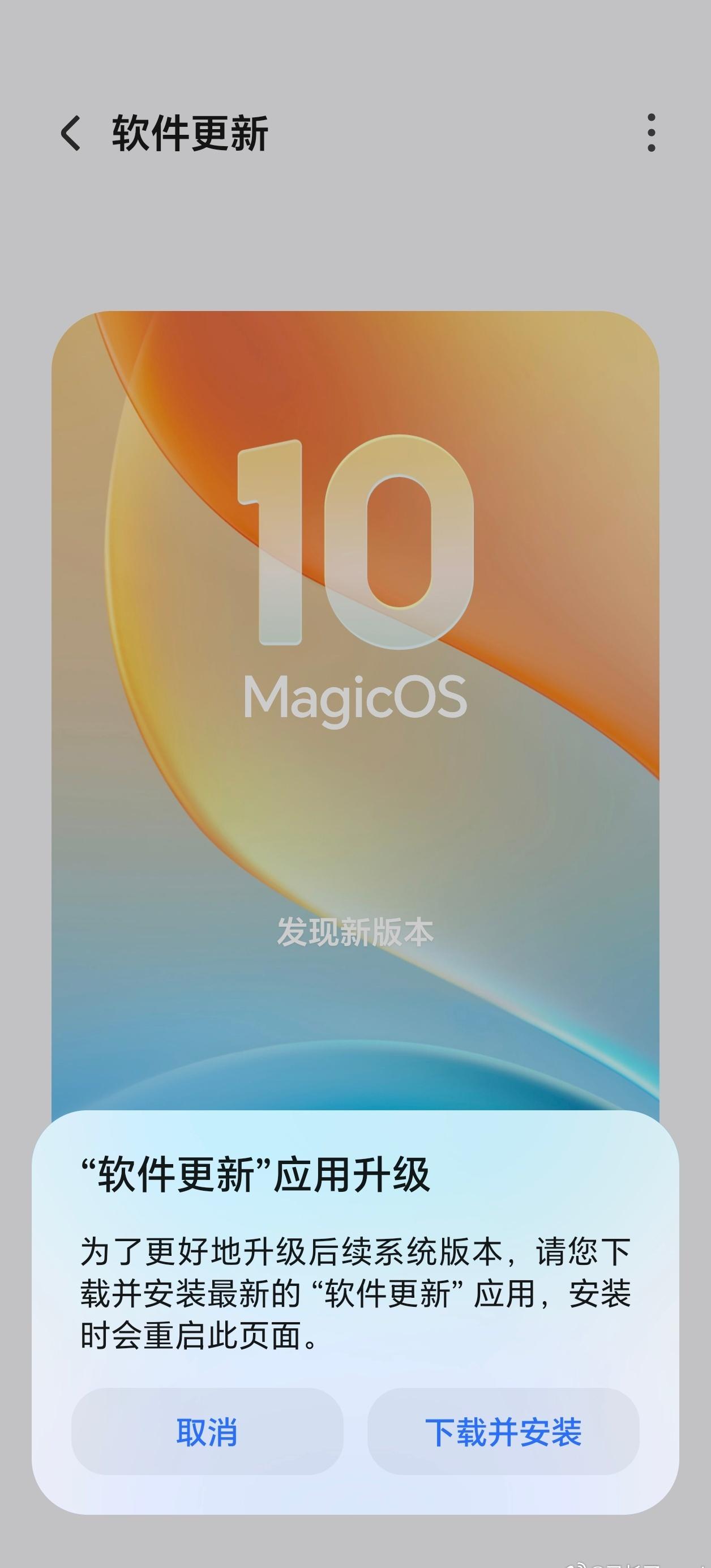 我去，什么情况啊？我170版本的荣耀Magic8 Pro竟然提示“软件更新应用升