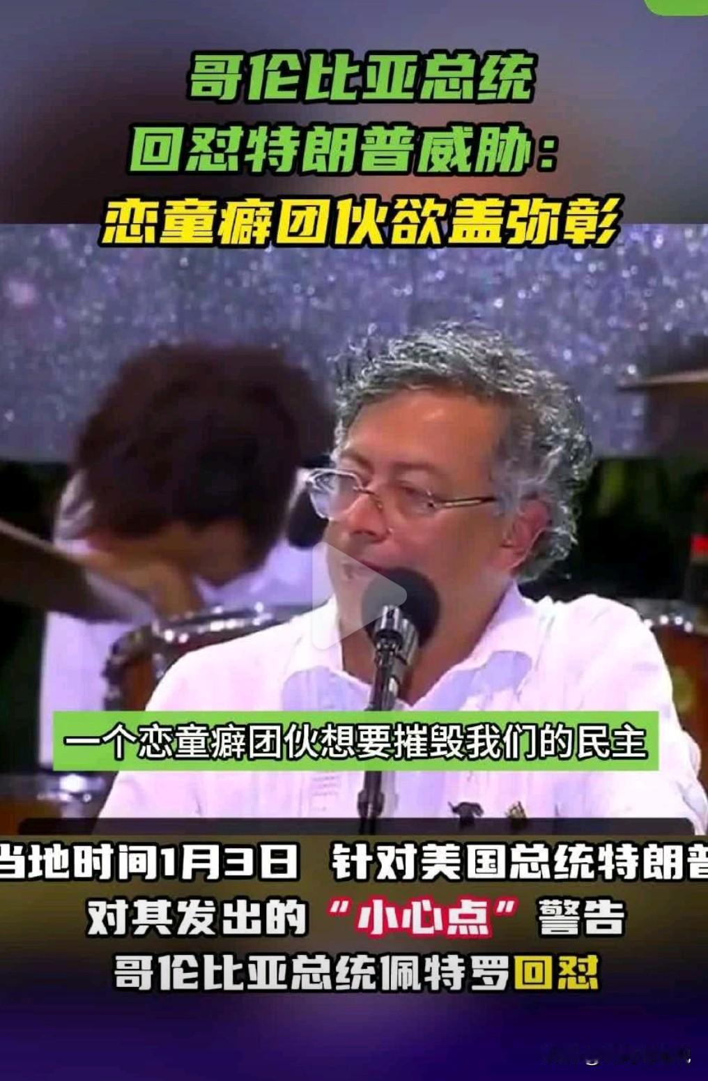 美国把马杜罗夫妇给抓了，特朗普非常嚣张的警告哥伦比亚总统，要他小心点。

哥伦比