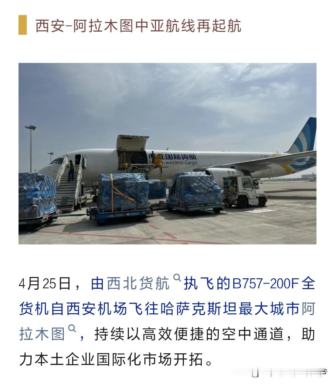西安至阿拉木图货运航线持续发力 助力陕西制造“西行”。4月25日，由西北货航执飞
