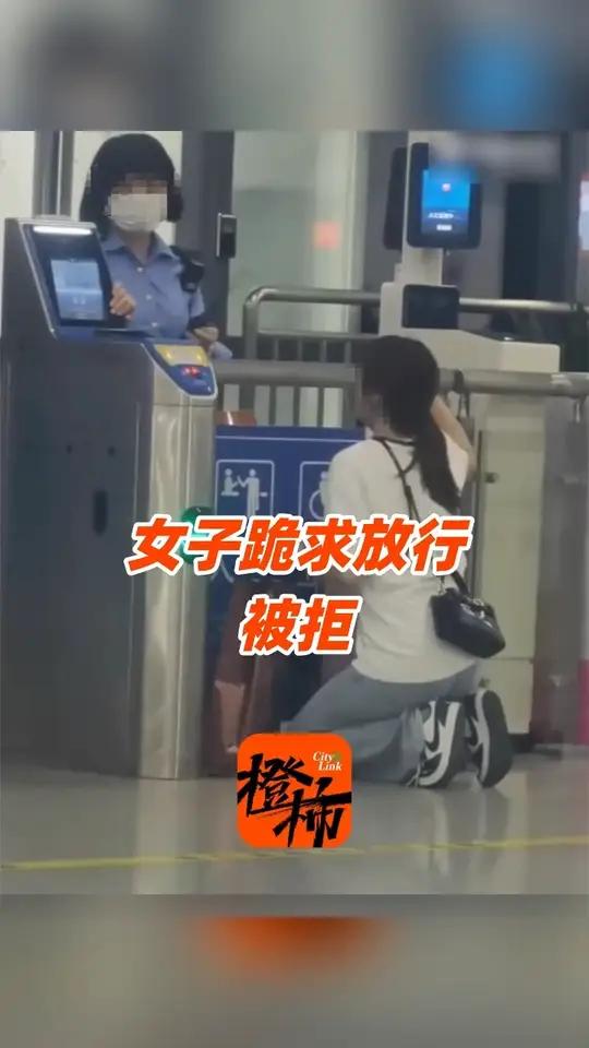广州东站检票口前，一名女子差两分钟没赶上高铁，超过发车前五分钟停检时限，检票员依