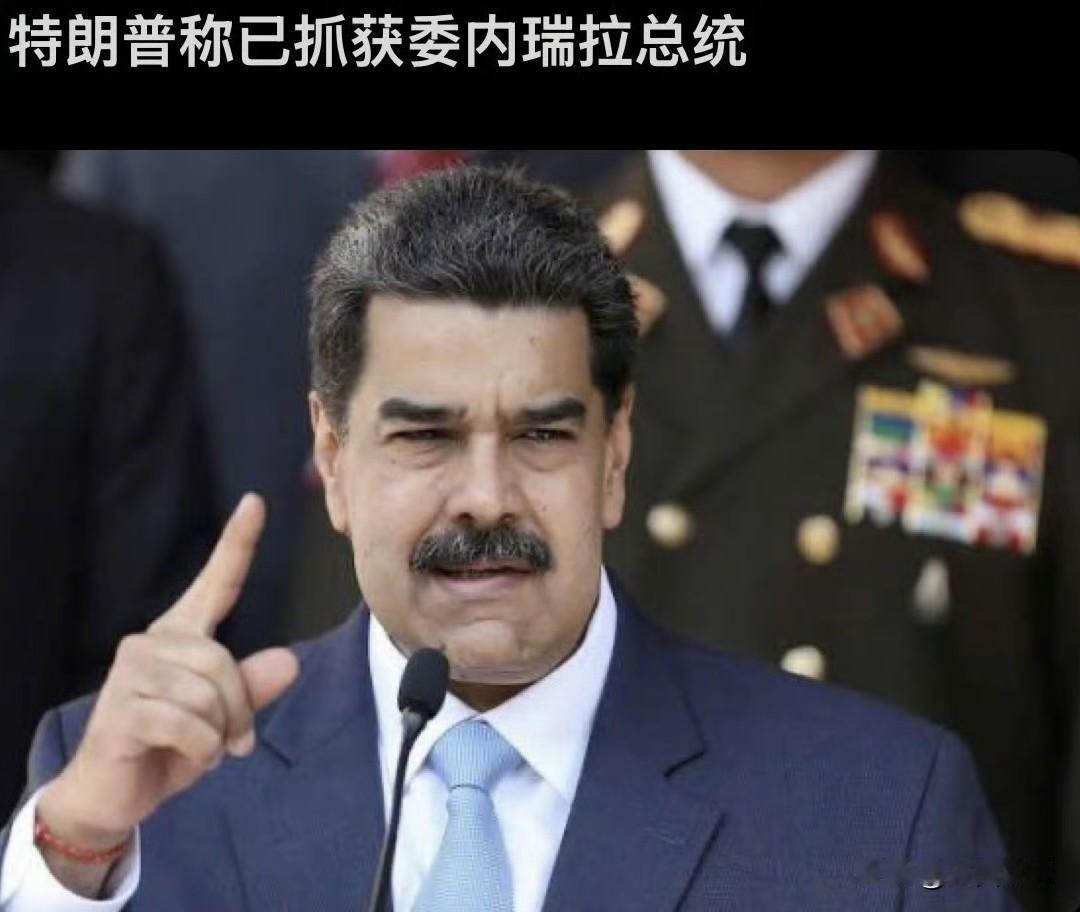 美军又给世人上了一课，几个小时抓获委内瑞拉总统马杜罗，根据美国总统刚发布的消息，