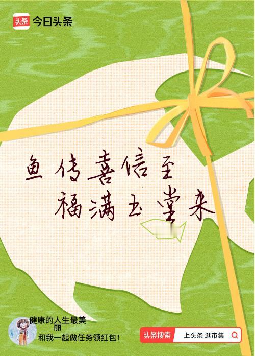 我正在头条参加逛市集分五万活动，今日份抽运势签，我抽到了：鱼传喜信至,福满玉堂来
