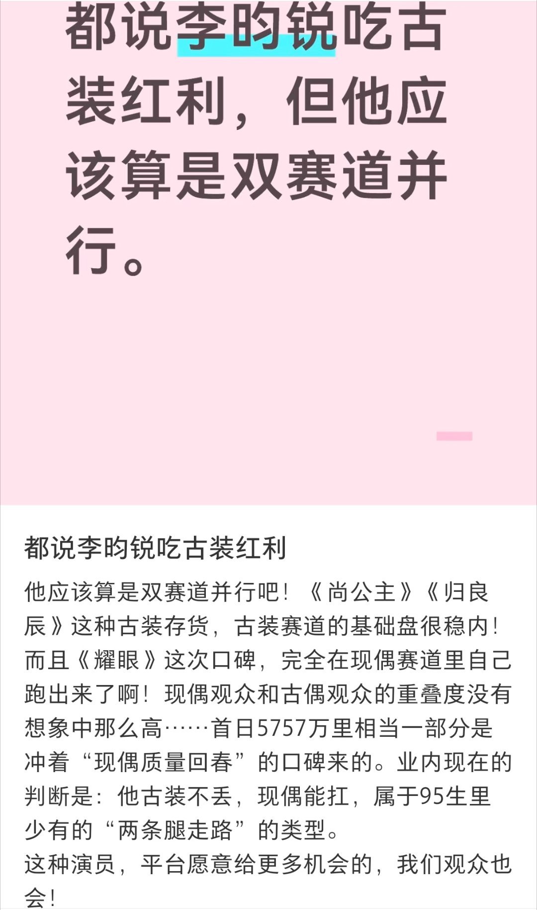 很喜欢这个博主（非粉）的评价：古装不丢，现偶能扛，双赛道并行。古偶和现偶观众并不