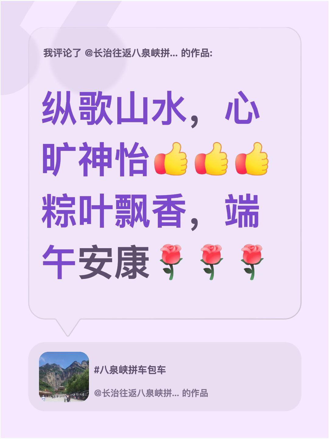 我评论了@长治往返八泉峡拼车包车 的作品：
纵歌山水，心旷神怡粽叶飘香，端午安康