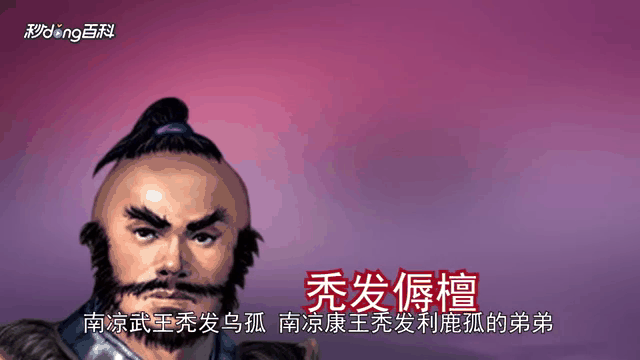 家人们，今天咱们来聊聊十六国时期那个超有个性的秃发傉檀！

这名字是不是就很有辨