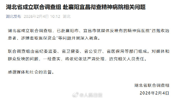 【#湖北成立调查组彻查精神病院骗保问题#】湖北省成立联合调查组，已赴襄阳市、宜昌
