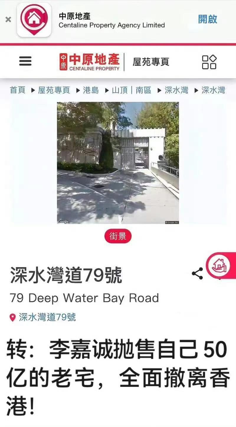 【琅河财经】彻底不装了，有传言李嘉诚抛售深水灣道79號自己50亿的老宅，全面撤离