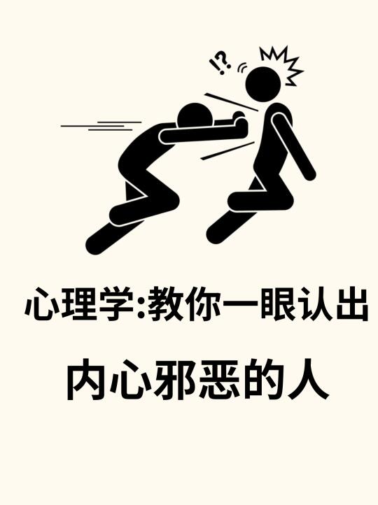 🔥心理学:一眼认出内心邪恶的人