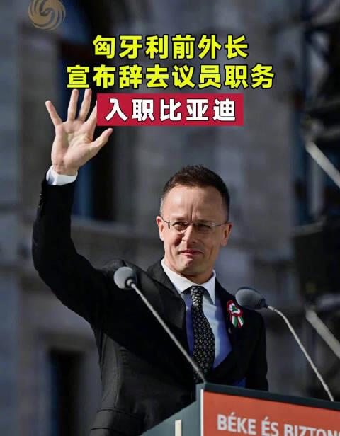 [太阳]匈牙利前外长西雅尔多加盟比亚迪仅5天即遭全面调查！7月15日，匈牙利前外