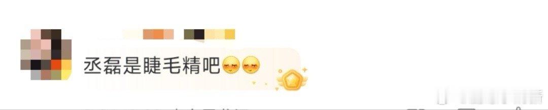 丞磊睫毛精剧集成何体统 丞磊的眼睛会说话，睫毛就是扩音器。那排又长又密的睫毛往那