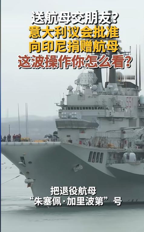 白送退役航母！意大利直接无偿送出老牌航母，看似亏本大方让利，实则步步为营，甩掉累