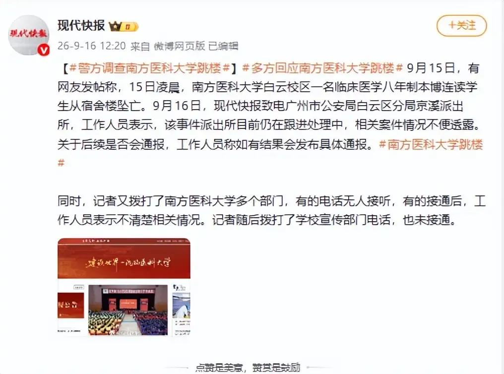 9月15日凌晨，南方医科大学白云校区，一名临床医学八年制本博连读学生，从宿舍高楼