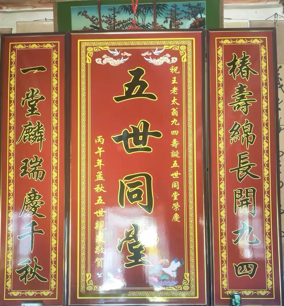 祖德流芳千载盛 祝五世其昌 祖德恩泽千秋旺 百福齐臻世泽长 传统文化代代传