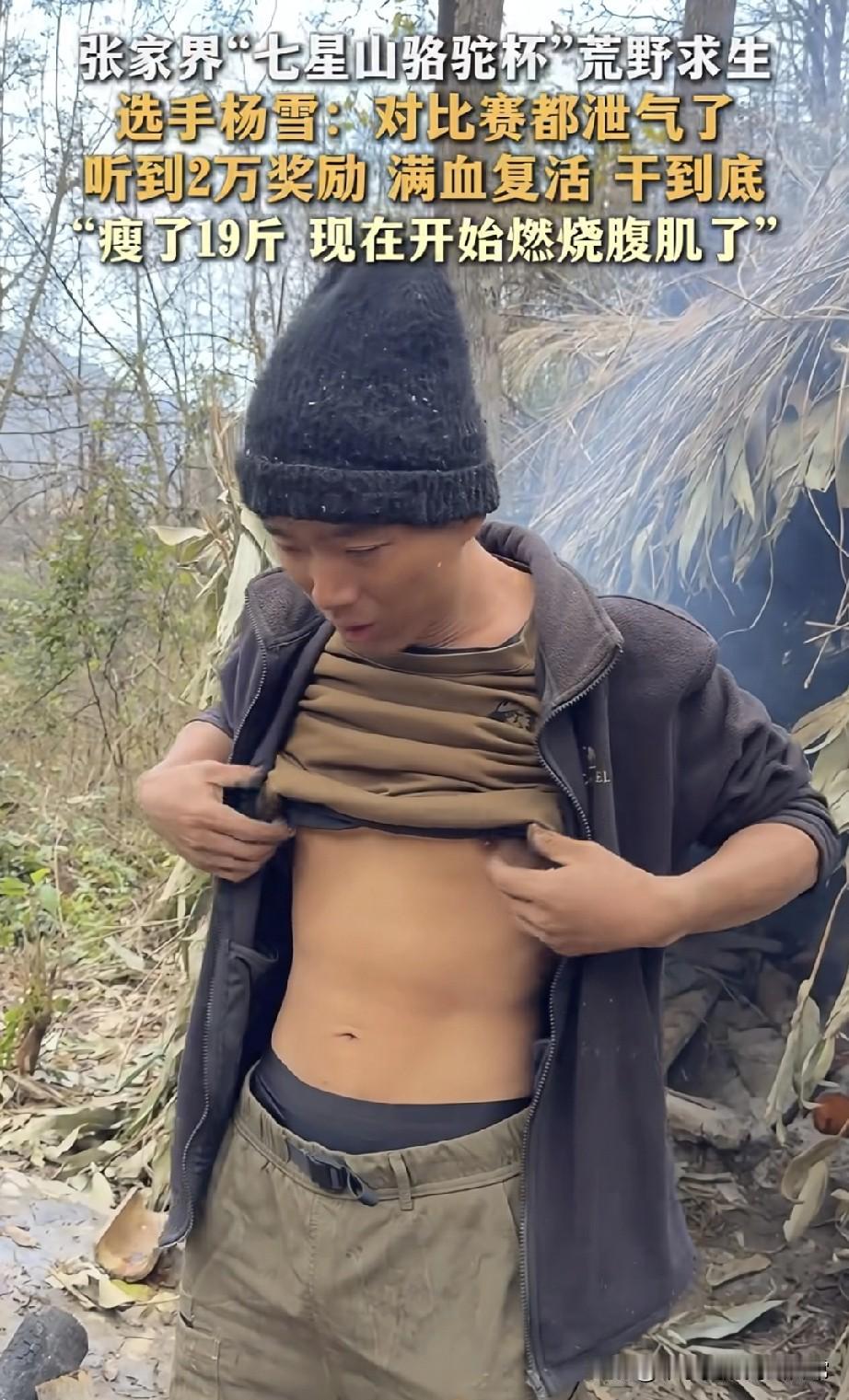 荒野求生2万奖金让我直接打鸡血!
 
张家界七星山荒野求生现场炸锅了！选手杨雪前