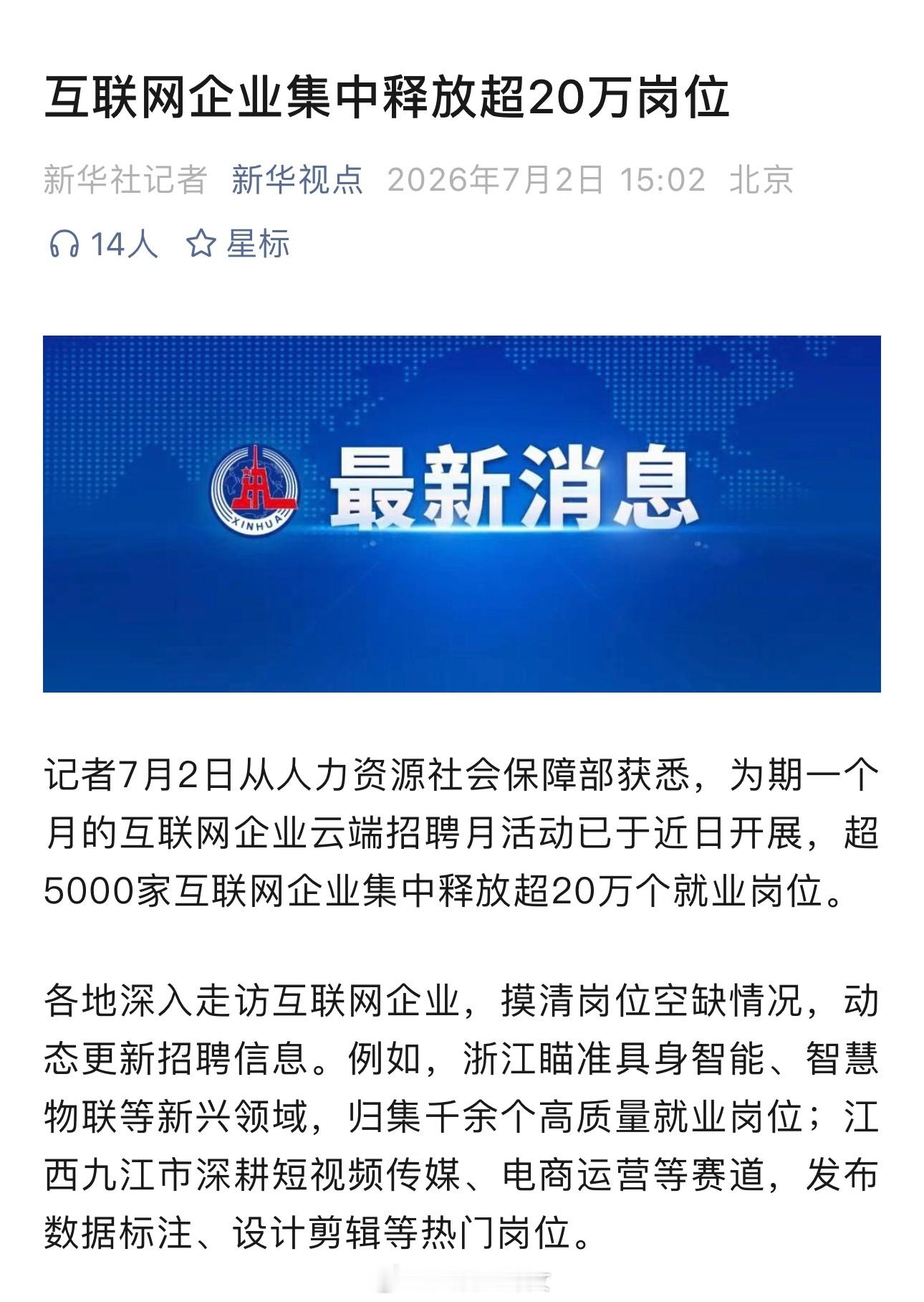 互联网企业集中释放超20万岗位 