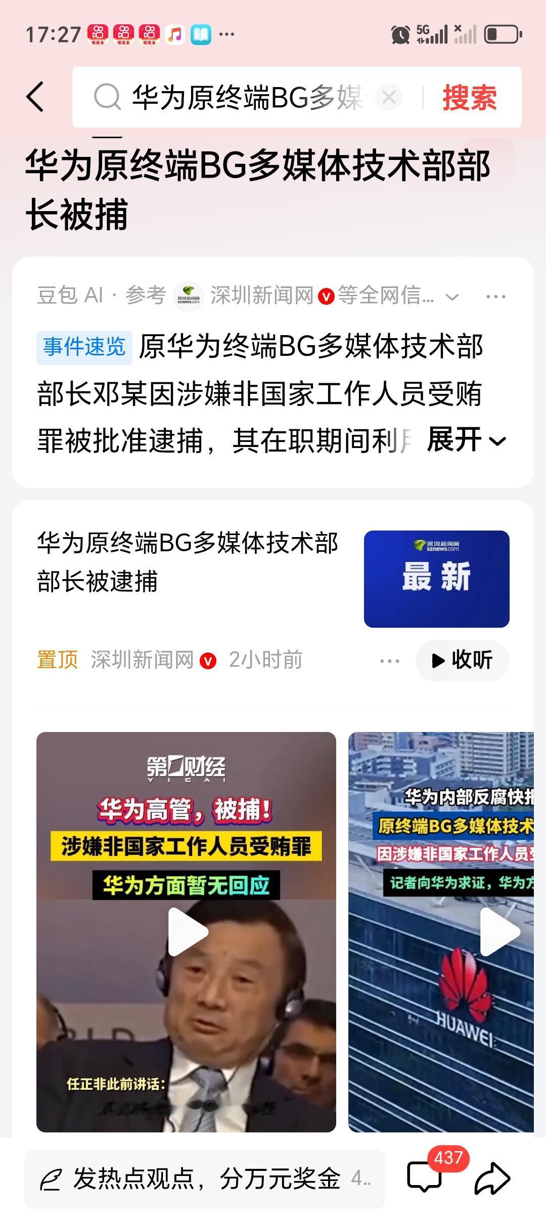 华为原终端BG多媒体技术部部长被捕 华为原终端BG多媒体技术部部长邓某被捕这事，