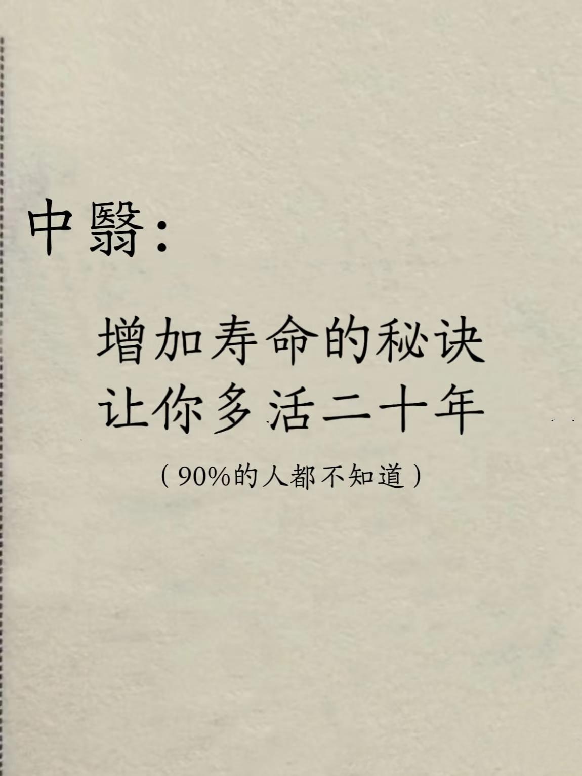 让你多活20年的秘密。