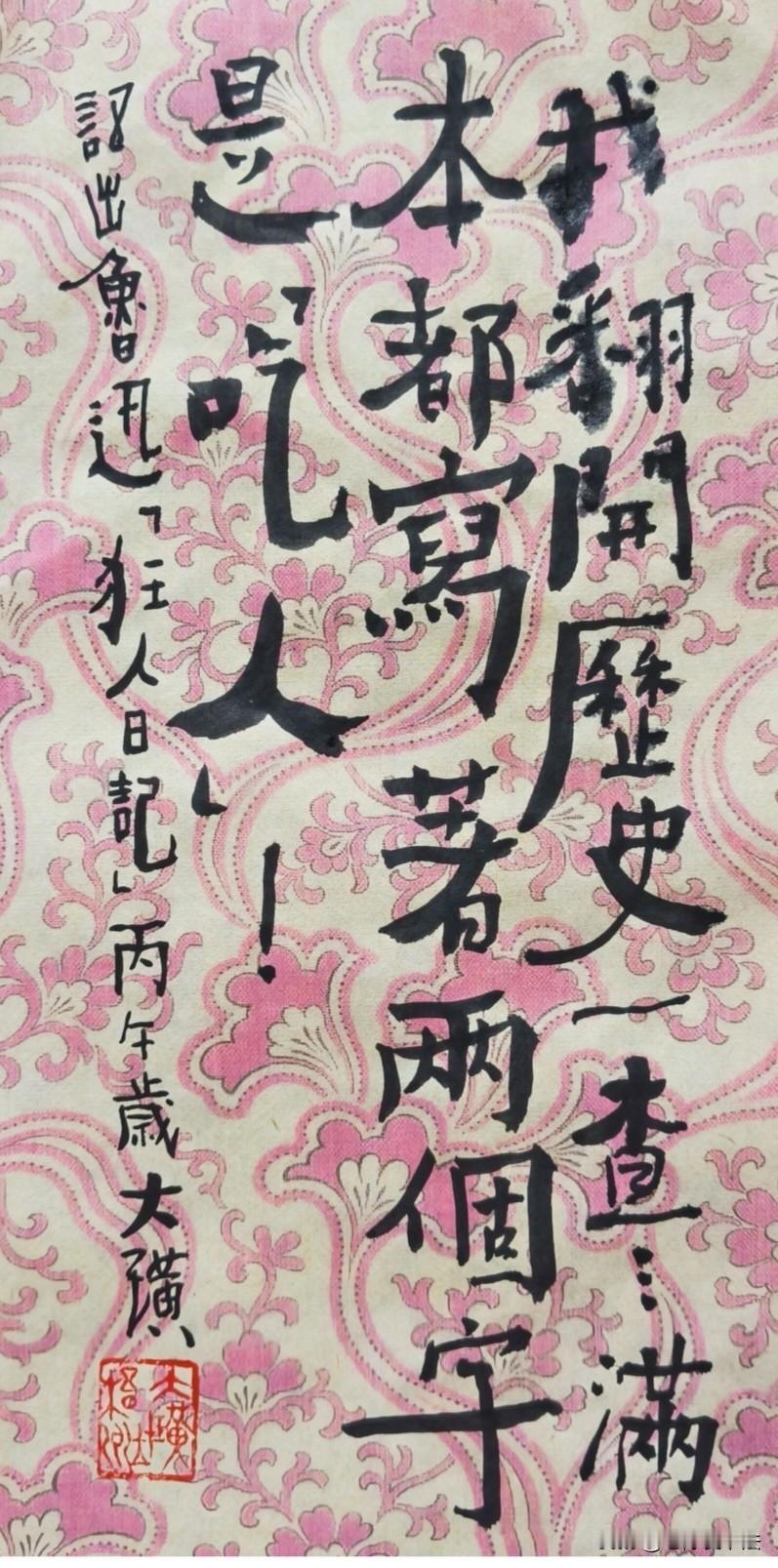 语出《狂人日记》，这字像“阿Q”