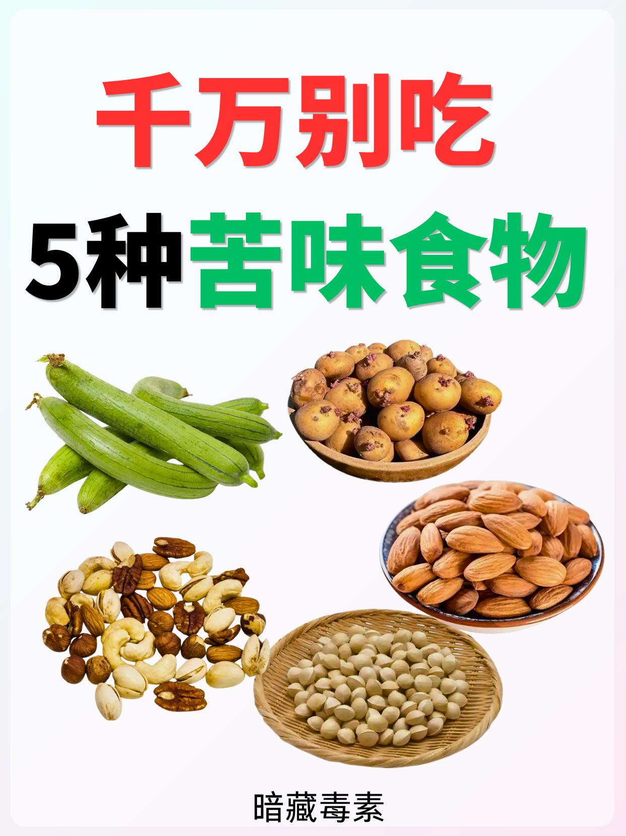 5️⃣种发苦食物‖千万不要吃。