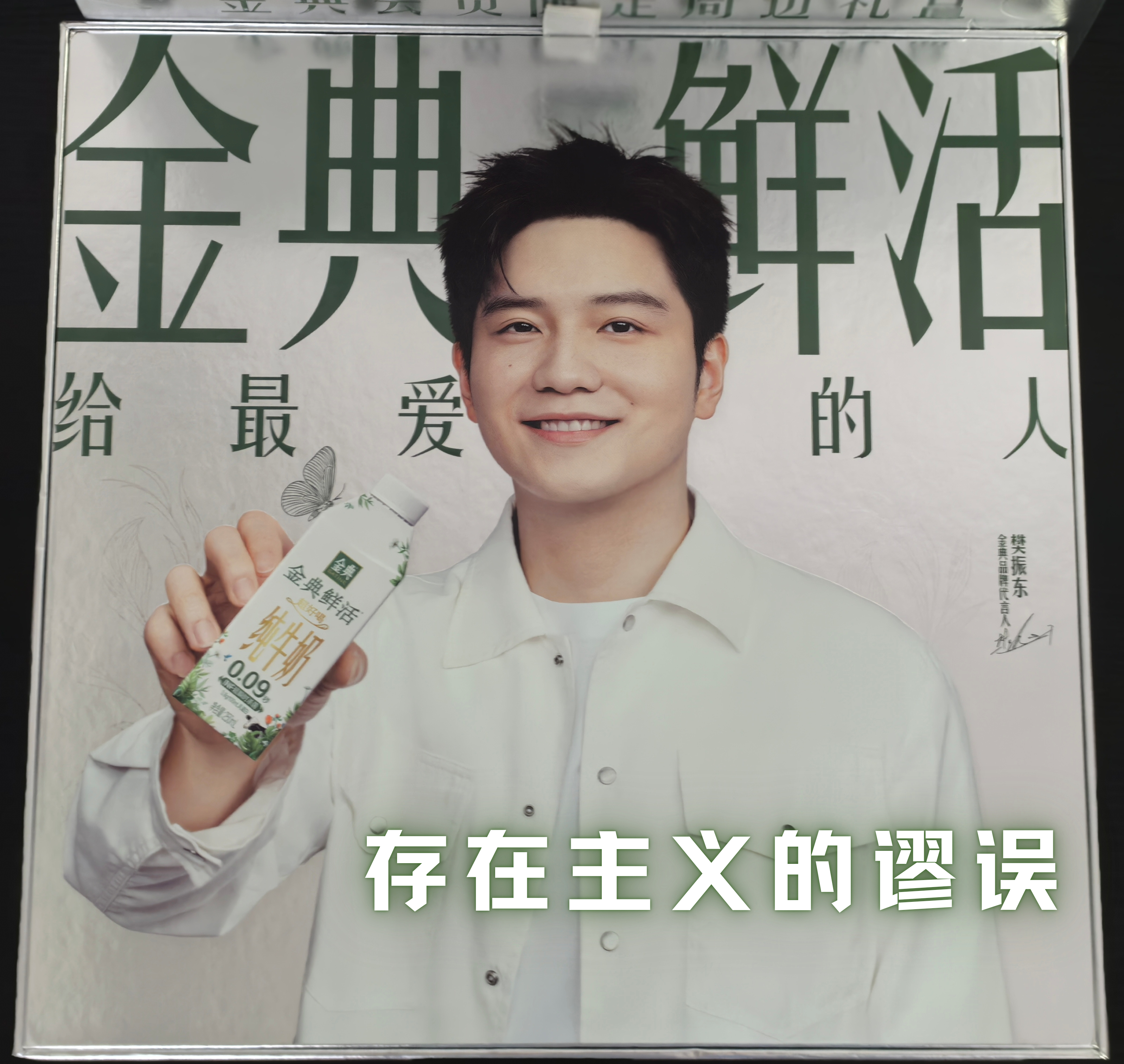 樊振东金典品牌代言人 太开心了，终于收到金典限定🎁，特别喜欢！超级帅气的海报➕