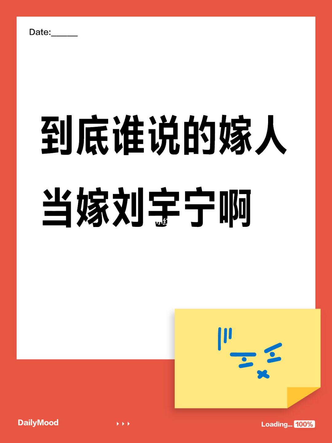 到底谁说的嫁人当嫁刘宇宁啊
