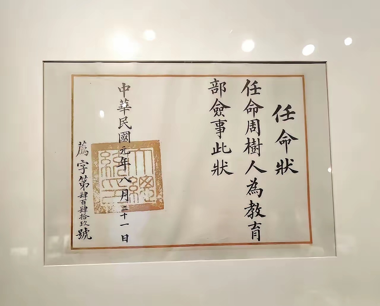 1912年8月，在蔡元培的推荐下，鲁迅被民国政府任命为教育部佥事兼社会教育司第一