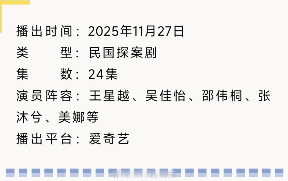 王星越、吴佳怡《暗影侦探》播前招商，24集明日开播 