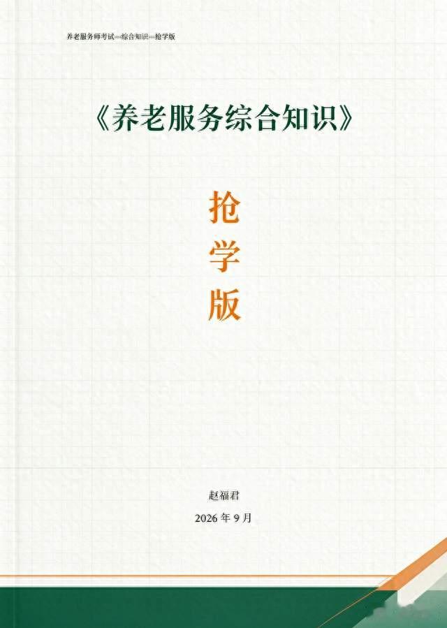 养老服务师第三章老年健康---抢先学