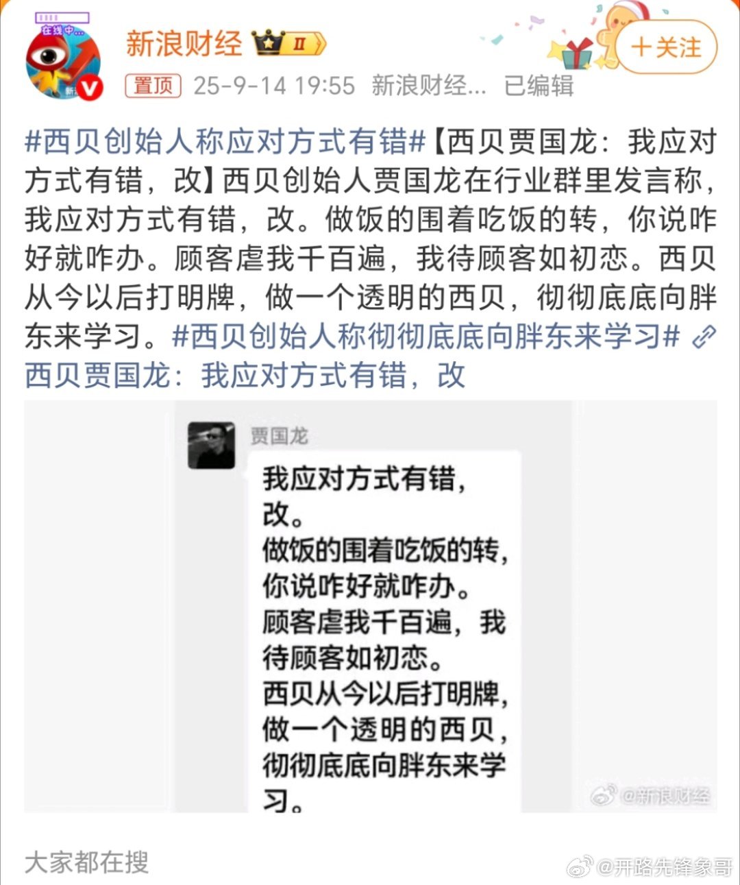 西贝创始人称应对方式有错这个店还有生意吗？[疑问][疑问][疑问] ​​​