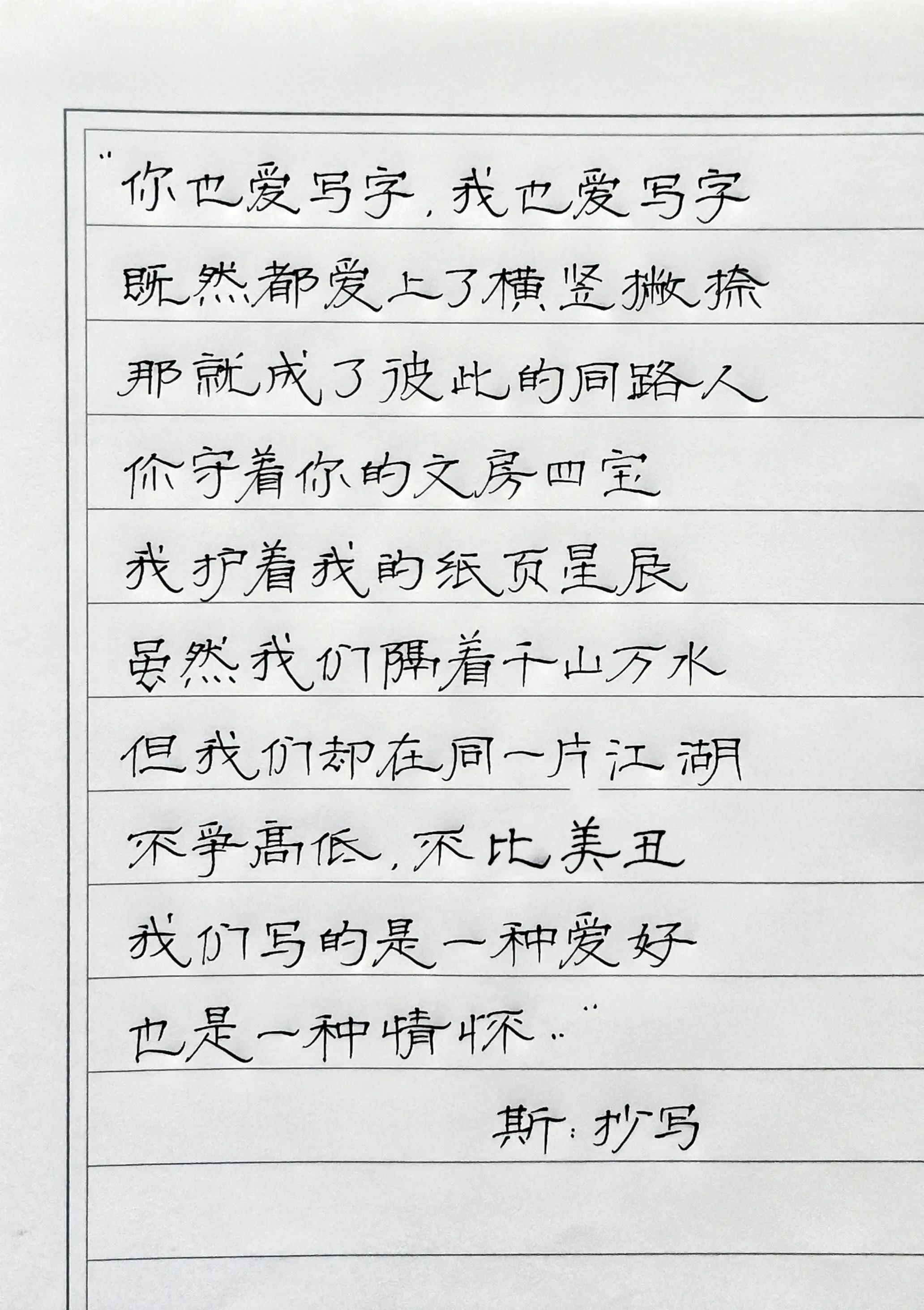 写字是一种生活