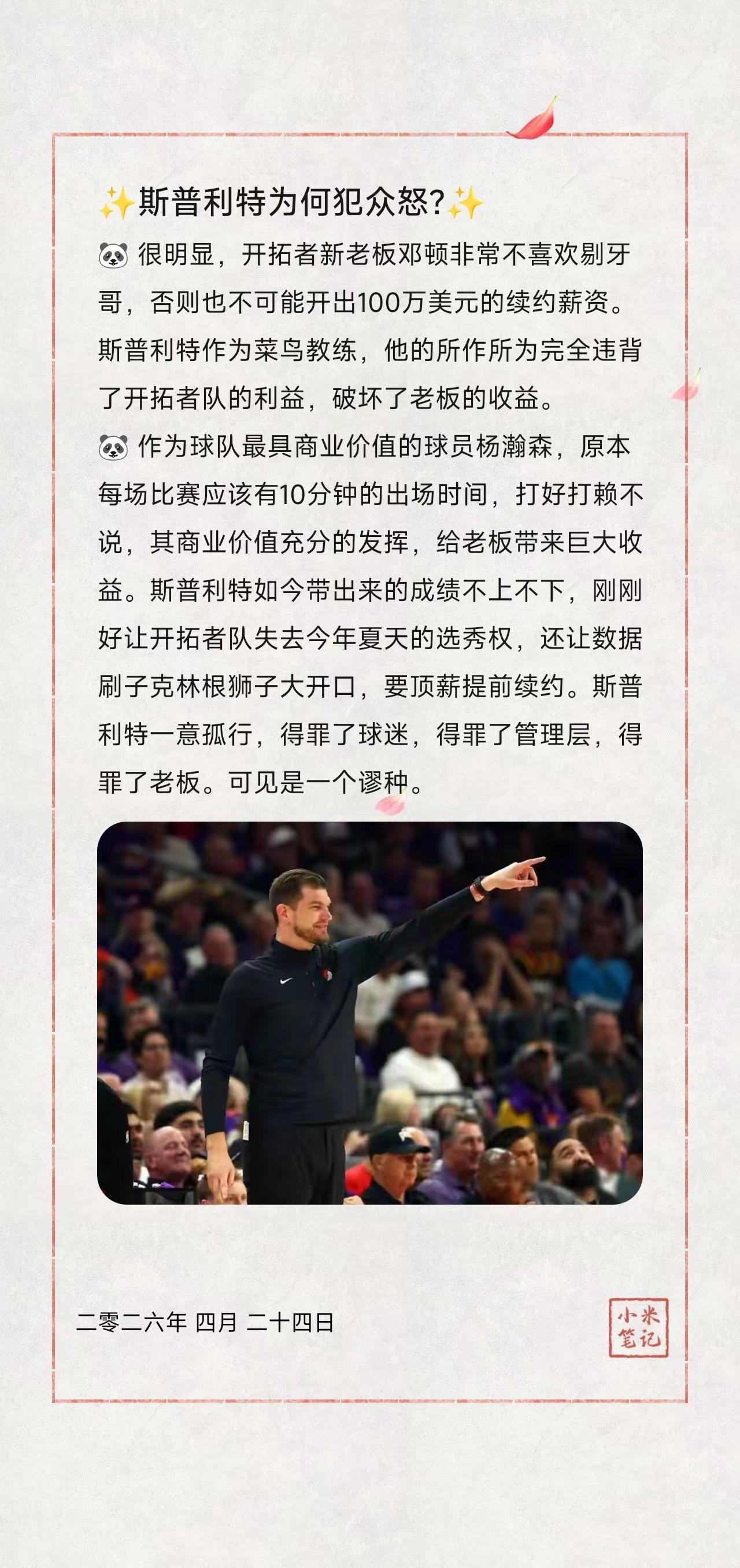 ✨斯普利特为何犯众怒?✨。🐼 很明显，开拓者新老板邓顿非常不喜欢剔牙哥，否则也