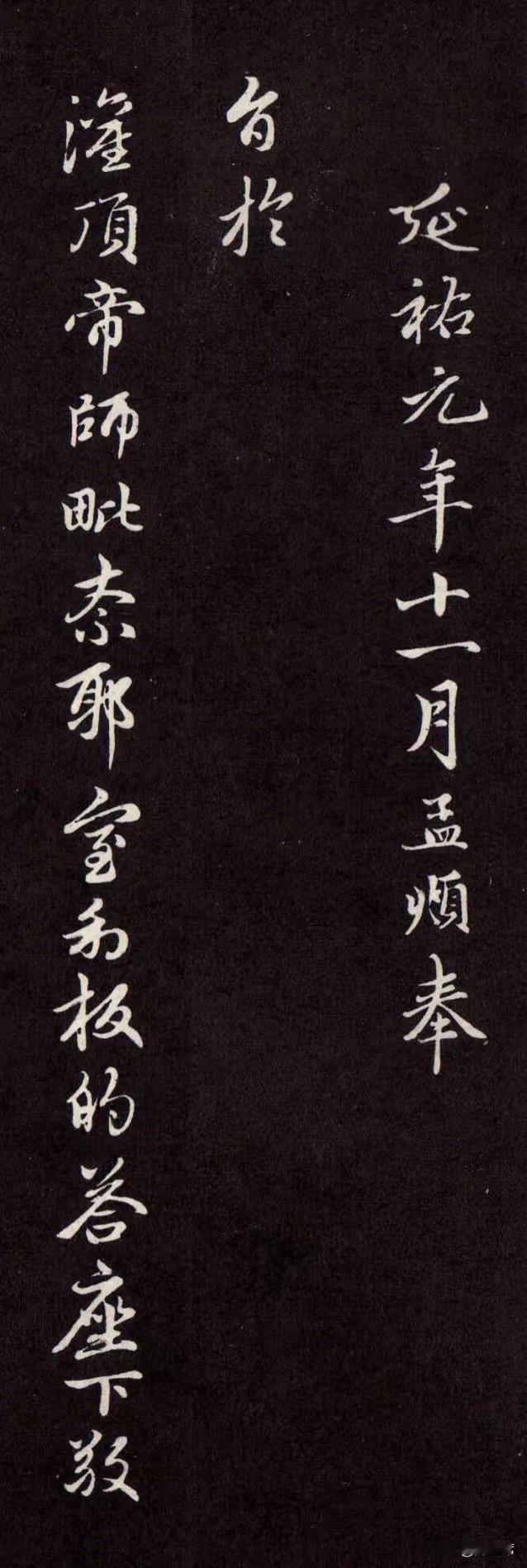赵孟頫行书拓本《灌顶法师受戒法记》。从笔法上看，它起笔藏锋内敛，行笔圆润流畅，收