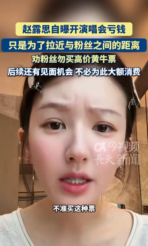 粉丝豪掷1万3买黄牛票，赵露思直播当场急了：千万别花这冤枉钱！
 
娱乐圈里稀奇