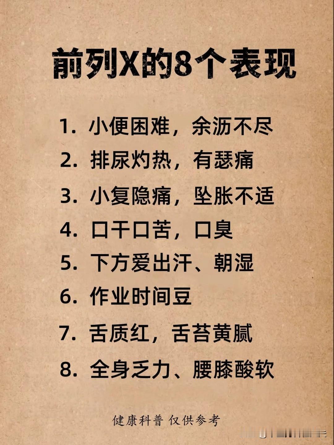 【前列腺的8个表现，看看你占了几个？】


自我对照，看看你都有哪些表现呢？