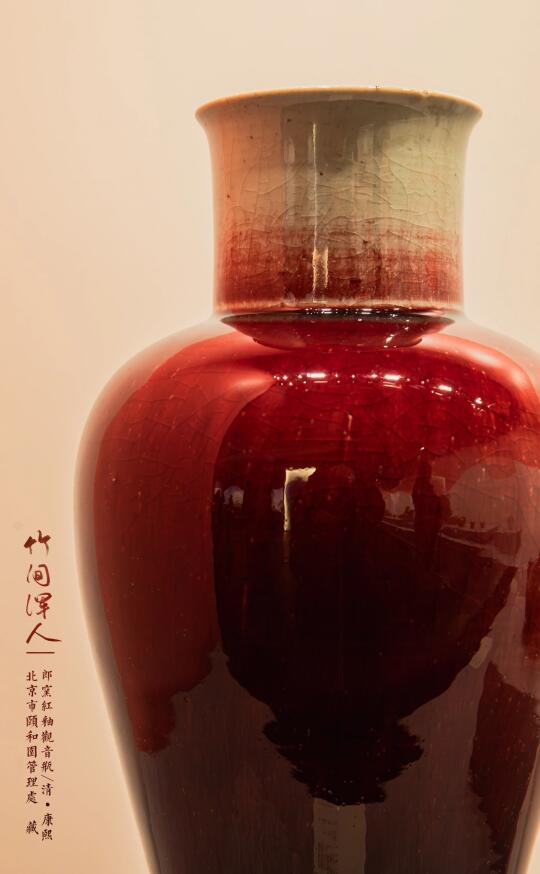 审美积累 |高级的中国传统色康熙“郎窑红”