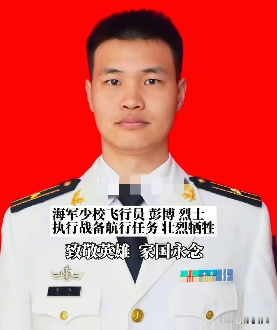 红色家风铸航魂，31岁海空雄鹰以生命守护南海长空
 
彭博，男，汉族，1992年