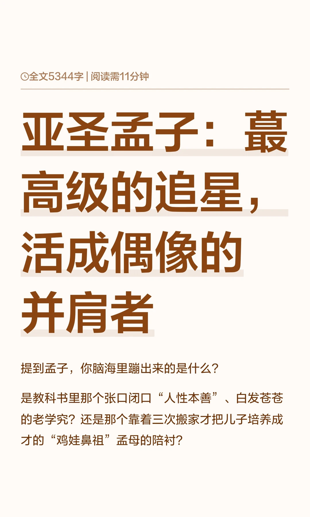 亚圣孟子：蕞高级的追星，活成偶像的并肩者
