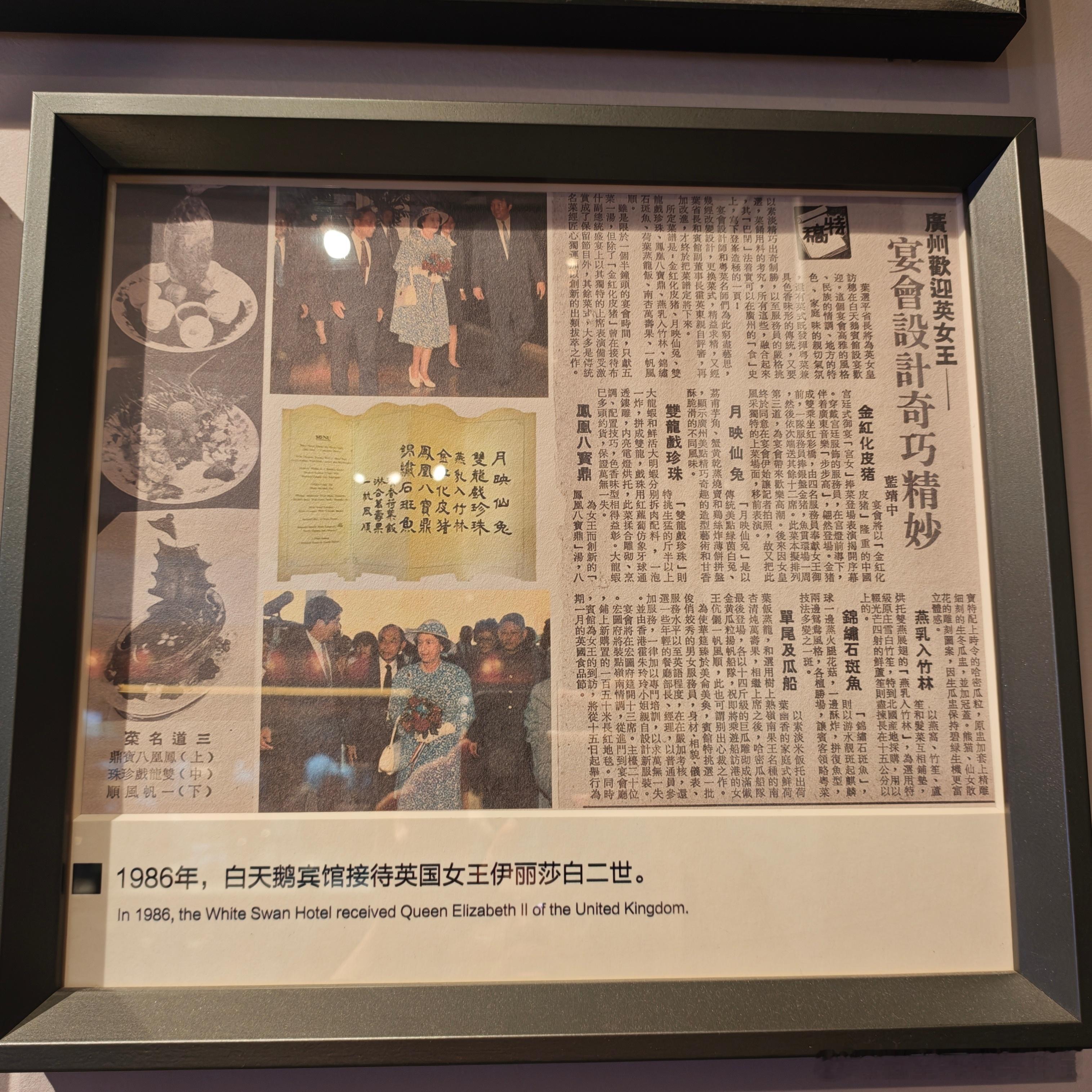 老照片 英女王伊丽莎白二世于1986年访问中国时，广州白天鹅宾馆出面接待的报道网