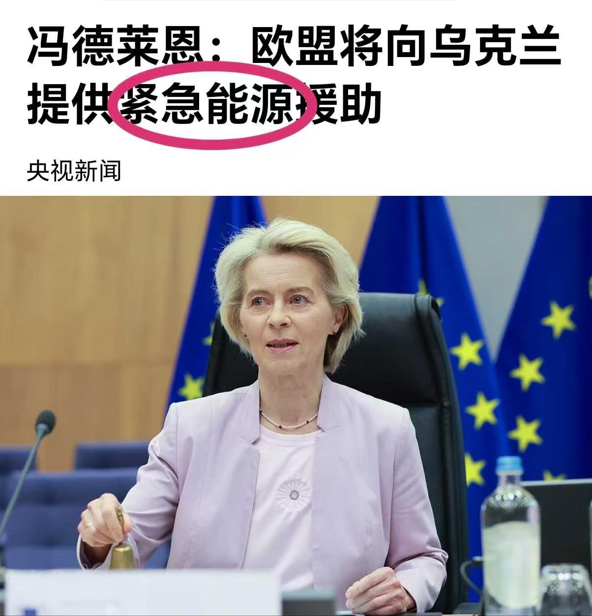这次欧盟要给乌克兰提供的不是资金，不是爱国者，不是炮弹，而是紧急“能源”援助。