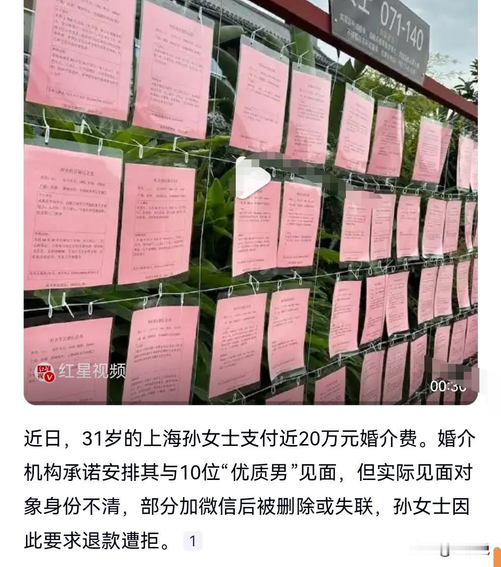 婚姻中介机构是不靠谱的。
女子掏20万婚介费相亲，加好友后被删。
婚介说安排10