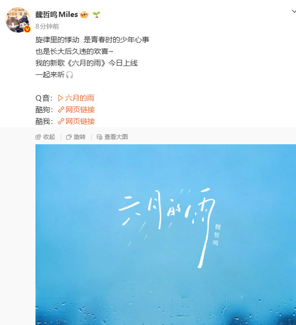 魏哲鸣六月的雨上线魏哲鸣新歌六月的雨 魏哲鸣新歌《六月的雨》上线啦 