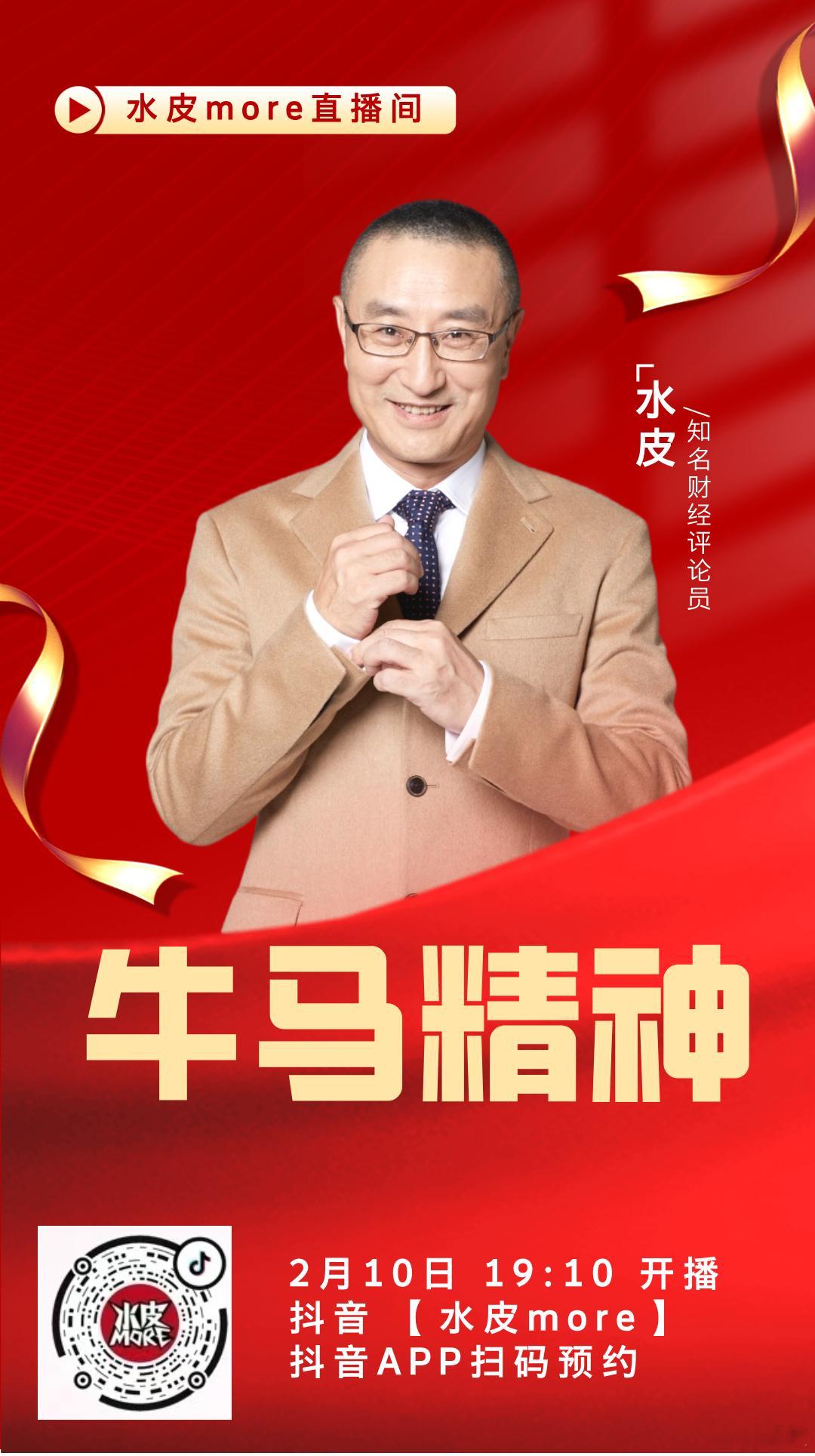 🔥【直播预告】⏰2月10日（周二）晚19点10分，水皮more直播间，邀您收看