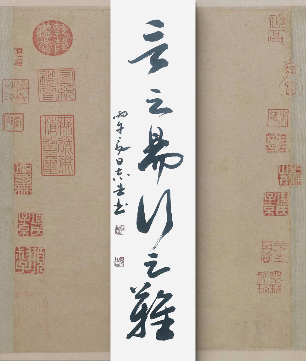 写字是一种生活：言之易，行之难。吕氏春秋语句。